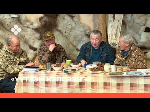 Видео: «Үүтээн кэпсээнэ» (10.04.22)