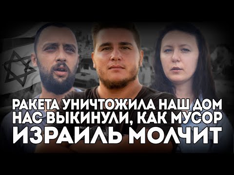 Видео: Семья на улице. Дом разбит. Денег нет. Израиль нас бросил.
