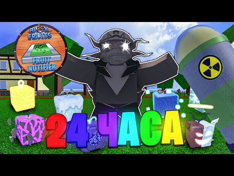 Видео: Я ФАРМИЛ ФРУКТЫ ВСЕМИ СПОСОБАМИ 24 ЧАСА В блокс фрутс