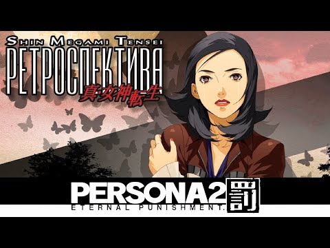 Видео: PERSONA 2: Eternal Punishment - Обзор игры - Filinov's Review