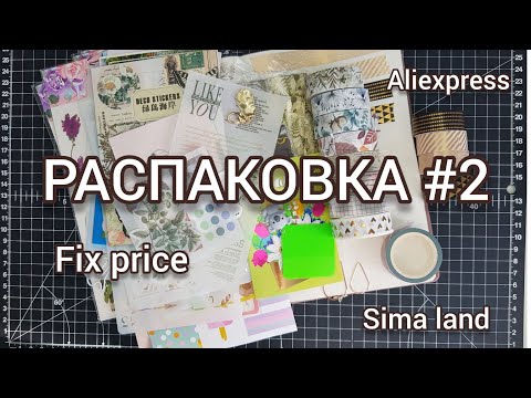 Видео: РАСПАКОВКА КАНЦЕЛЯРИИ НАКЛЕЙКА Aliexpress, Sima land, Fix price