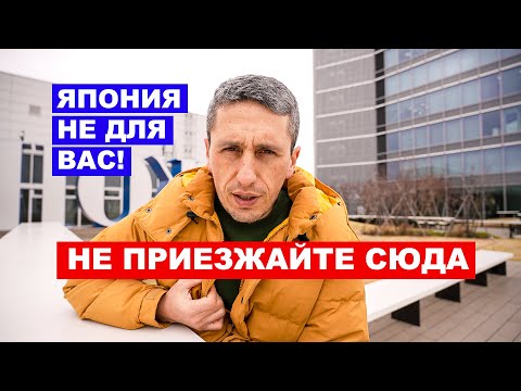 Видео: НЕ ПРИЕЗЖАЙТЕ В ЯПОНИЮ если вы...