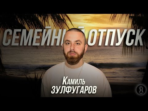 Видео: КАМИЛЬ ЗУЛФУГАРОВ - СЕМЕЙНЫЙ ОТПУСК