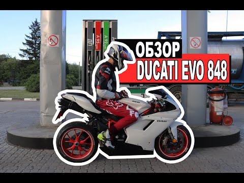 Видео: DUCATI EVO 848. Обзор мотоцикла.