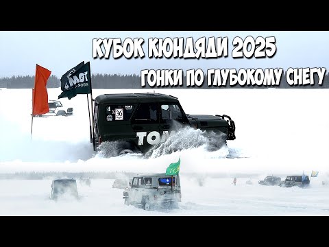 Видео: Кубок Кюндяди 2025. Такого снега не ожидал ни кто!