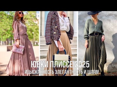 Видео: ИЗЫСКАННЫЕ ЮБКИ ПЛИССЕ ВЕСНА 2025💖 ЭЛЕГАНТНОСТЬ И ШАРМ В ЖЕНСТВЕННЫХ ОБРАЗАХ