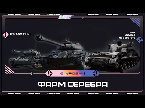 Видео: ФАРМИМ СЕРЕБРО НА ПРЕМИУМ ТАНКАХ \\  ЛБЗ 2.0+3.0 \\ МИР ТАНКОВ