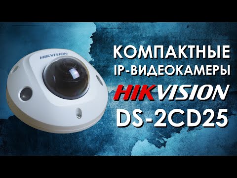 Видео: Компактные IP-видеокамеры Hikvision DS-2CD25. Обзор от АйДистрибьют