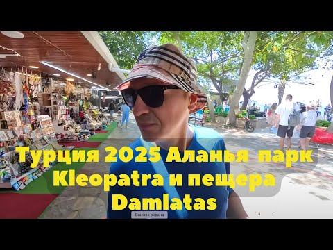 Видео: 🇹🇷Турция 2025 Аланья сегодня обзор парк Kleopatra и пещера Damlatas