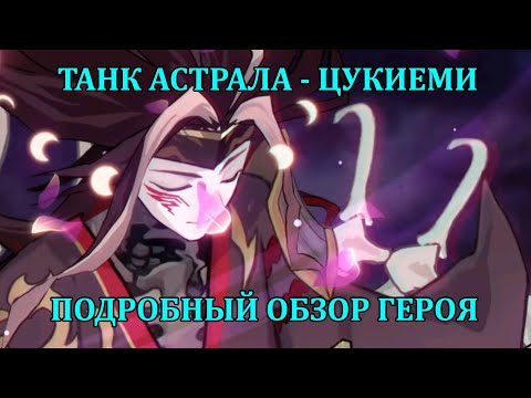 Видео: [Mobile Legends: Adventure] ЦУКИЁМИ - НОВЫЙ ТАНК АСТРАЛЬНОЙ ФРАКЦИИ - ОБЗОР