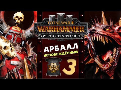 Видео: Арбаал Непобеждённый Total War Warhammer 3 прохождение за Кхорна (Вестники Разрушения) часть 3