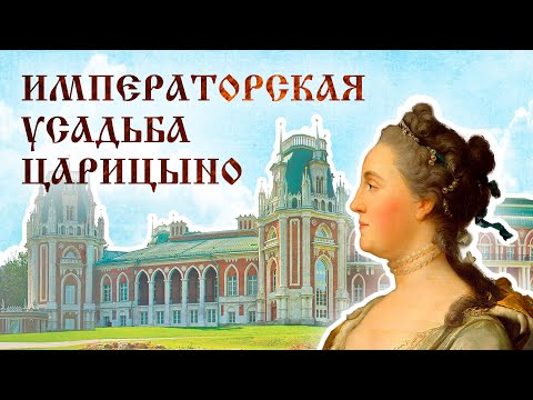 Видео: Императорская усадьба Царицыно