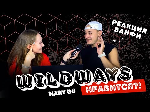 Видео: РЕАКЦИЯ певца НА WILDWAYS - Ты и Питер x Wildways, Mary Gu - Я тебя тоже