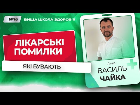 Видео: #16 Які бувають лікарські помилки. Відповідає лікар Василь Чайка