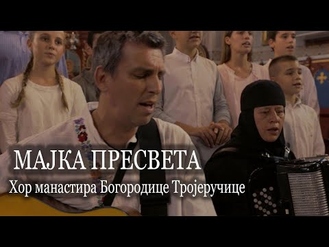 Видео: МАЈКА ПРЕСВЕТА - ХОР МАНАСТИРА БОГОРОДИЦЕ ТРОЈЕРУЧИЦЕ