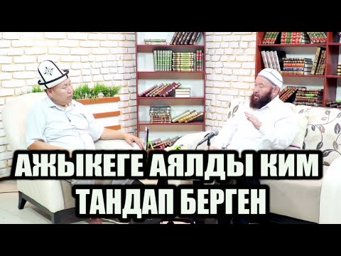 Видео: Үй-бүлөлүк алакалардын тартиби // Насыйкат // Өзүбек ажы Чотонов