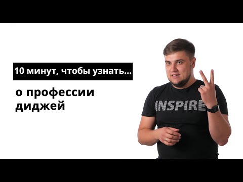 Видео: 10 минут, чтобы узнать о профессии диджей