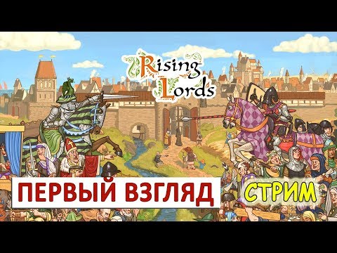 Видео: RISING LORDS (СТРИМ) - ПЕРВЫЙ ВЗГЛЯД И ПРОХОЖДЕНИЕ. ЧАСТЬ 2