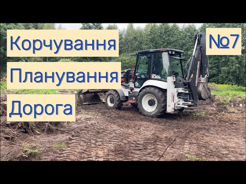Видео: Епізод 7: Нарешті корчування пеньків, планування ділянки, підсипка дороги цегляним боєм.
