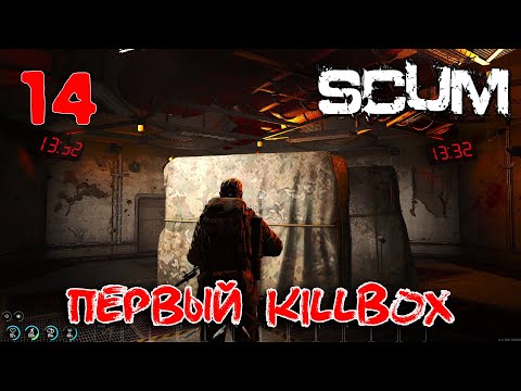 Видео: SCUM - Season 4 - 14 Первый KillBox