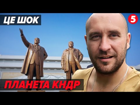 Видео: ⚡КНДР, яку ви не ЗНАЛИ! 😱 Солдати в ЗЕМЛЯНКАХ, радянські трамваї, поклоніння БАЛІСТИЧНИМ РАКЕТАМ