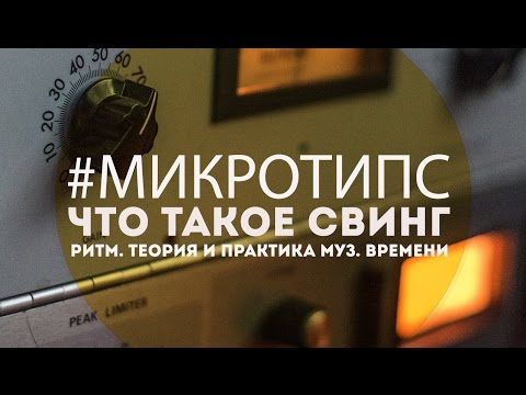 Видео: Что такое свинг? | Ритм. Теория и практика муз. времени | New Tone Academy