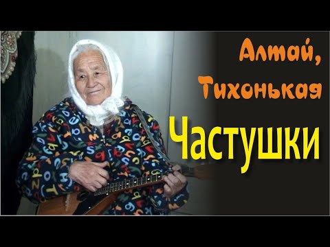 Видео: Частушки под балалайку. Алтай. Русские традиции. Russian balalaika. Altai. Russian traditions.