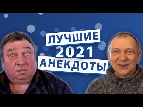 Видео: Лучшие анекдоты 2021 года.