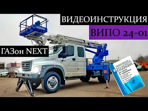 Видео: ВИДЕОИНСТРУКЦИЯ по работе на автовышке ВИПО 24-01! Неожиданно записали аварийное опускание люльки.