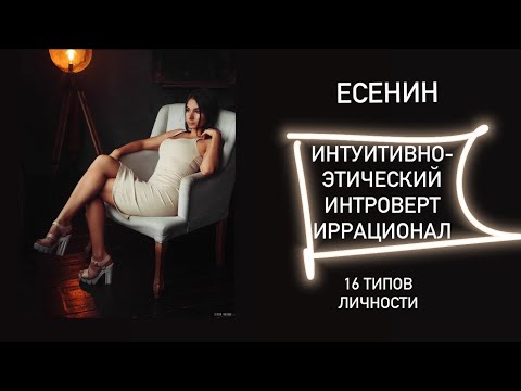 Видео: Есенин (соционика) INFP ИЭИ этико-интуитивный интроверт рационал, 16 типов личности, психология