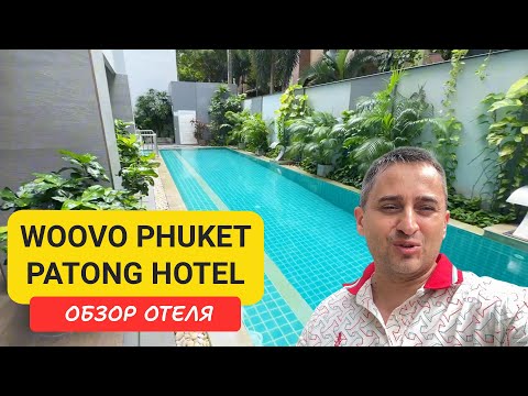 Видео: WOOVO Phuket Patong - тихий отель недалеко от пляжа. Полный обзор номера и завтрака