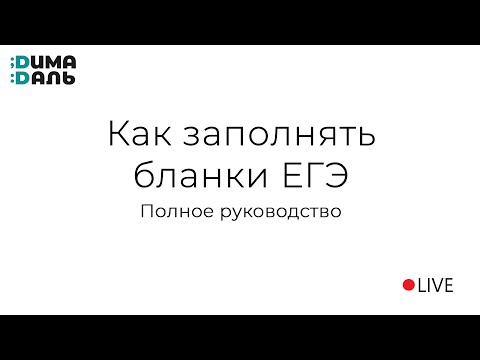 Видео: Как заполнять бланки ЕГЭ?