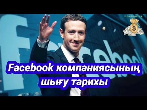 Видео: Facebook компаниясының шығу тарихы / Фейзбуктің тарихы / Марк Цукерберг @DollarKz