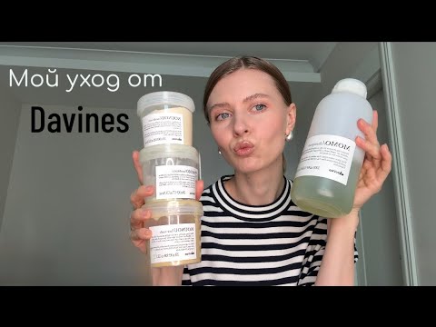 Видео: Уход Davines действительно работает? Как мне испортили волосы