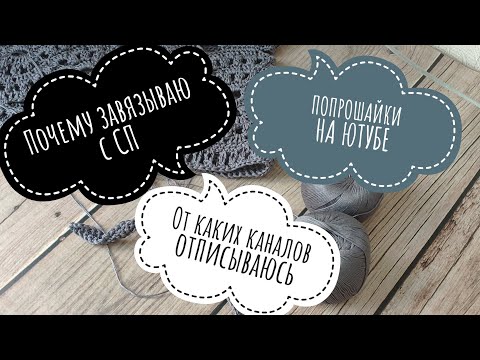Видео: Мои причины отказа от СП. Отписываюсь от некоторых вязальных каналов