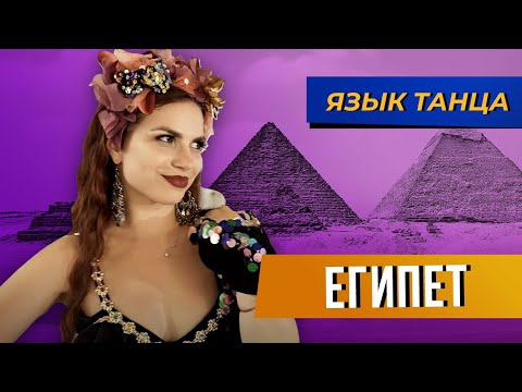 Видео: Египетский народный танец «Саиди». Язык танца. Выпуск №9
