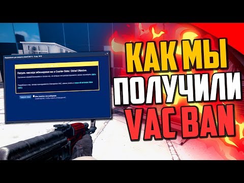 Видео: КАК МЫ ПОЛУЧИЛИ VAC BAN НИ ЗА ЧТО В CS:GO