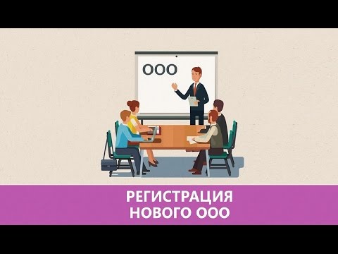Видео: Регистрация ООО | Как открыть ООО самостоятельно: пошаговая инструкция
