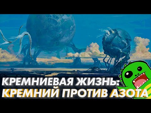 Видео: КРЕМНИЕВАЯ ЖИЗНЬ: Азот против кремния | УГЛЕРОДНЫЙ ШОВИНИЗМ | Другие миры | ПОДКАСТИК