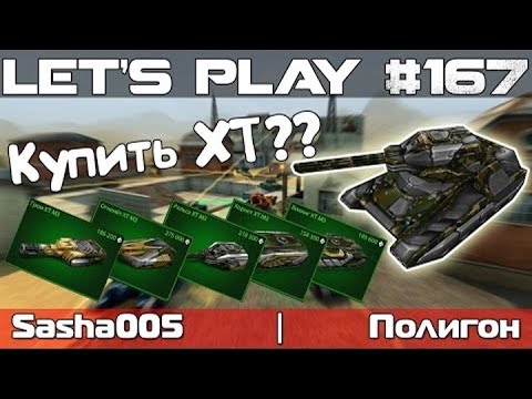 Видео: Танки Онлайн LP #167 - Как купить ХТ Танк и подзаработать