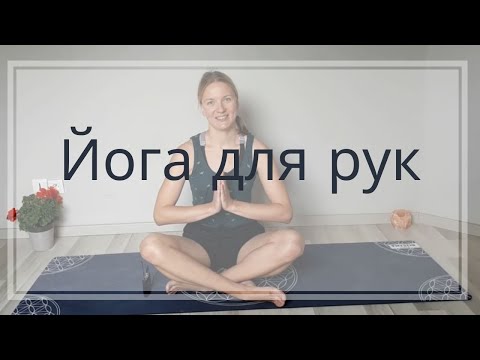 Видео: 💪Йога для рук 30 мин | Балансы на руках | Укрепление запястий | Йога для  укрепления рук | Хатха