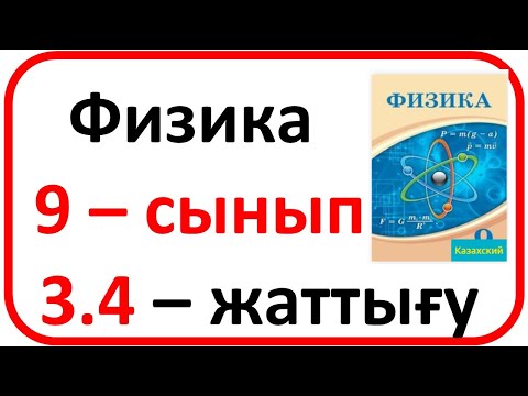 Видео: Физика 9 – сынып 3.4 – жаттығу 81 бет