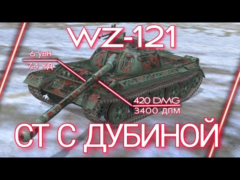 Видео: СТ С ДУБИНОЙ - WZ-121 [Гайд] - Tanks Blitz