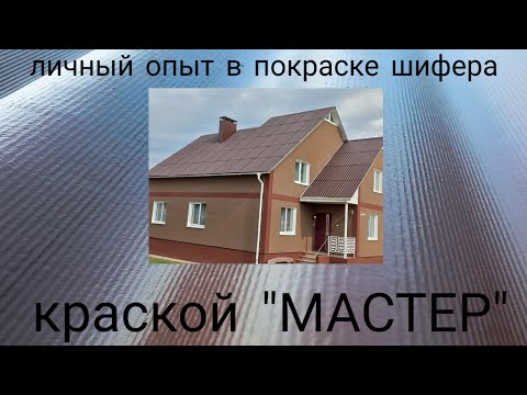 Видео: Беларусь.Рассказываем про краски.Краска "МАСТЕР" по шиферу      ( неполноэкранное видео)