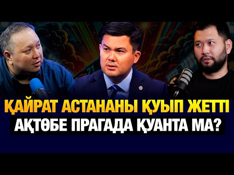 Видео: “ТОБЫЛ” әкім тапсырмасын орындай ма? Қайрат чемпиондар лигасына шыққысы келе ме? Смақовтың логикасы