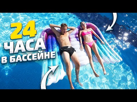 Видео: 24 часа в БАССЕЙНЕ с ПАРНЕМ!