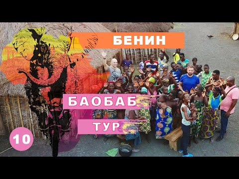 Видео: Баобаб тур. Бенин. Мое большое путешествие на мотоцикле по Африке #10