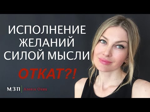 Видео: ИСПОЛНЕНИЕ ЖЕЛАНИЙ силой мысли  ОТКАТ?! I Алекса Оник
