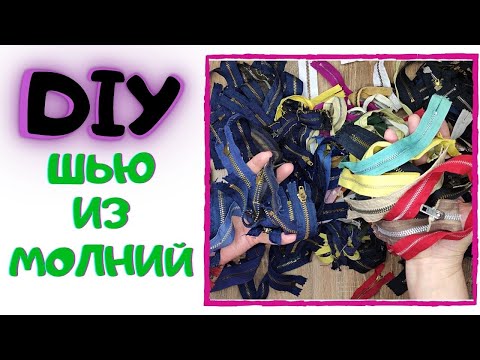 Видео: Сама найкраща ідея для використання блискавок / Ви будете шити тільки отак / клаптикове шиття 