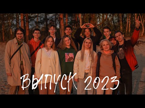 Видео: ВЫПУСКНОЙ КЛИП | 11 КЛАСС - САНСАРА [COVER] | ВЫПУСК 2023